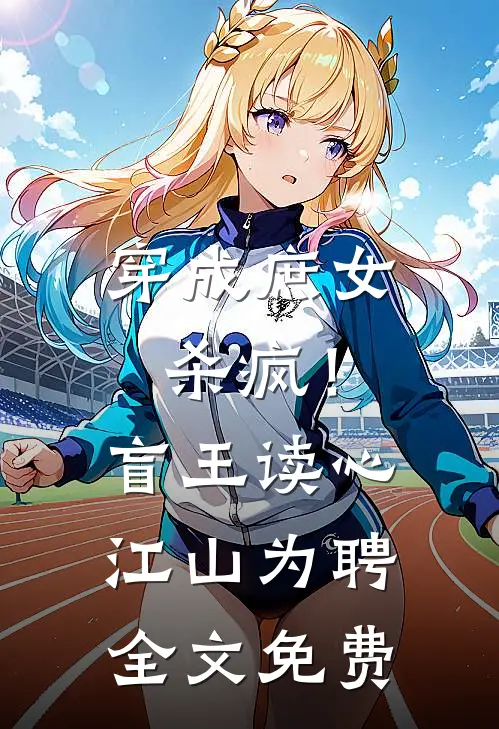 穿成庶女杀疯！盲王读心江山为聘全文免费