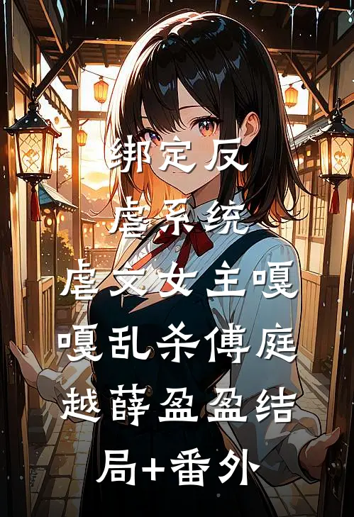 绑定反虐系统，虐文女主嘎嘎乱杀傅庭越薛盈盈结局+番外