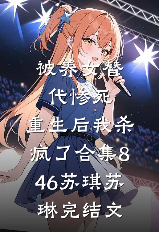 被养女替代惨死，重生后我杀疯了合集846苏琪苏琳完结文