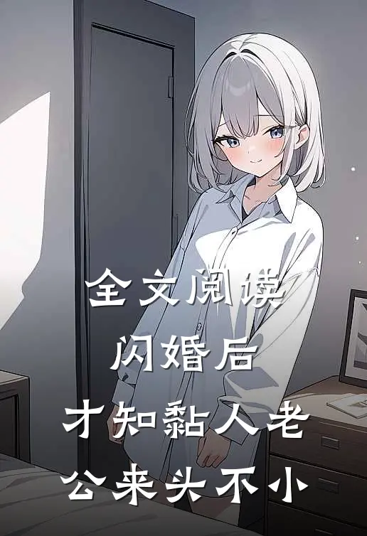 全文阅读闪婚后，才知黏人老公来头不小