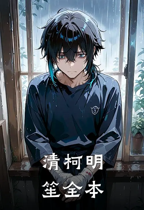 清柯明笙全本