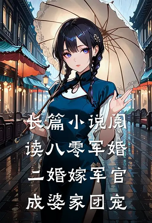 长篇小说阅读八零军婚：二婚嫁军官成婆家团宠