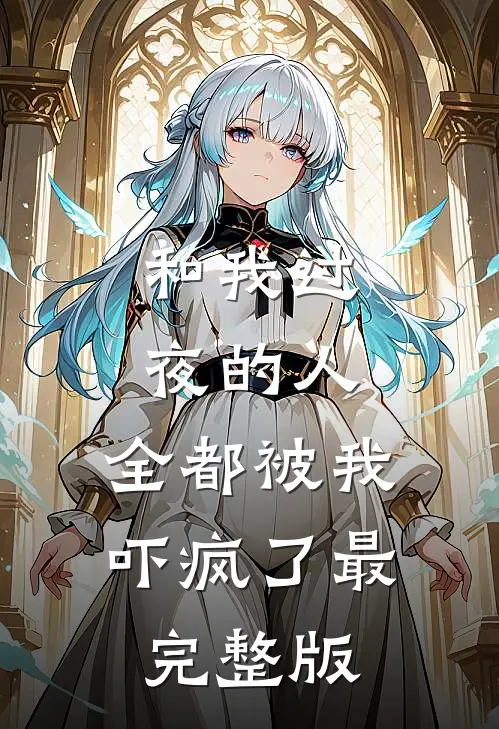 和我过夜的人，全都被我吓疯了最完整版