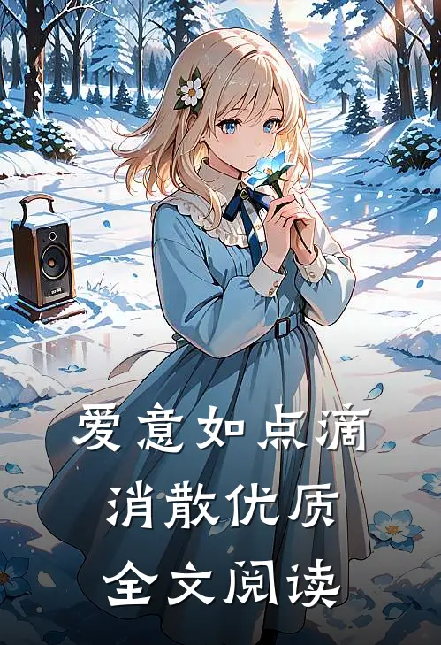 爱意如点滴消散优质全文阅读