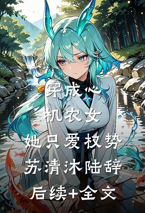 穿成心机农女，她只爱权势苏清沐陆辞后续+全文