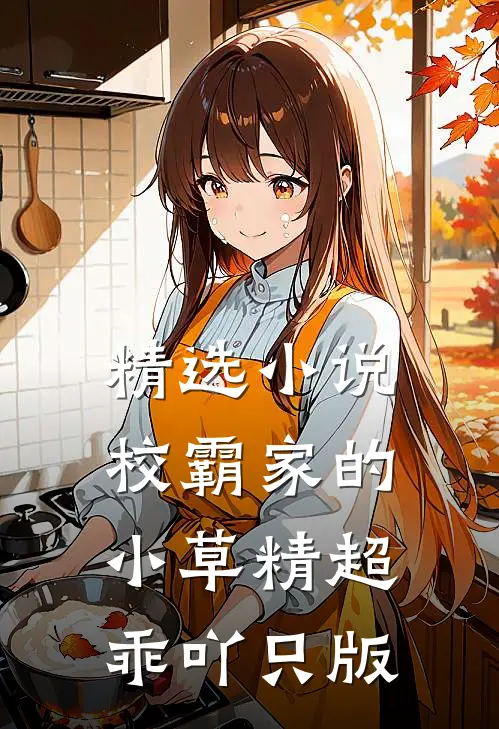 精选小说校霸家的小草精超乖吖只版