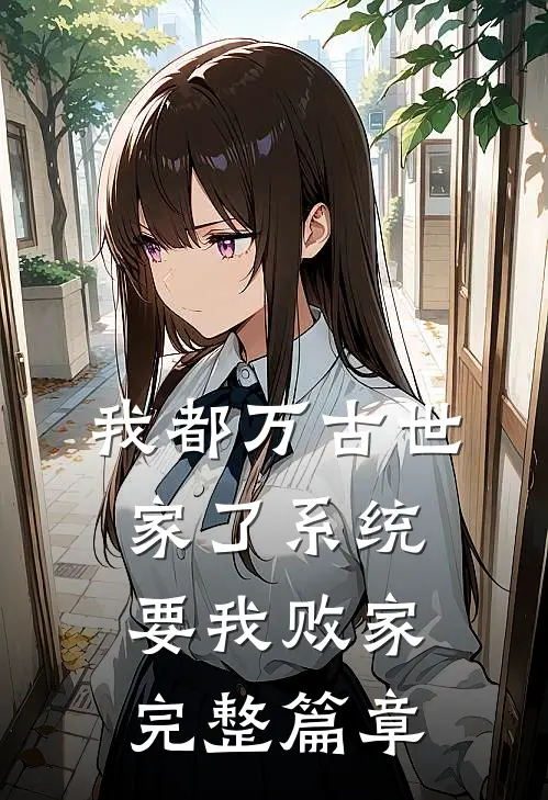 我都万古世家了系统要我败家完整篇章