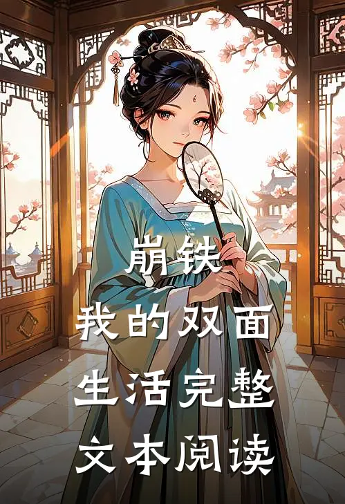 崩铁：我的双面生活完整文本阅读