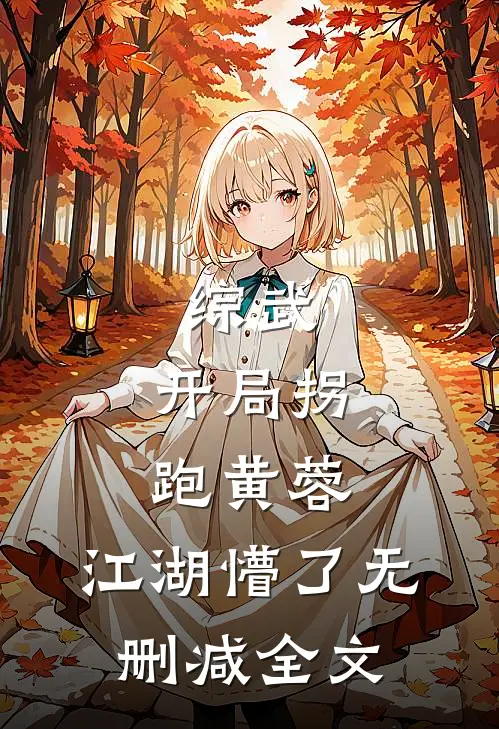 综武：开局拐跑黄蓉，江湖懵了无删减全文