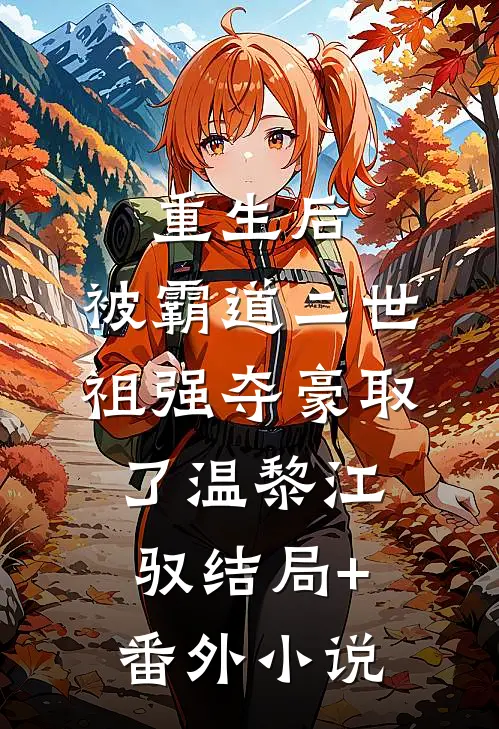 重生后，被霸道二世祖强夺豪取了温黎江驭结局+番外小说