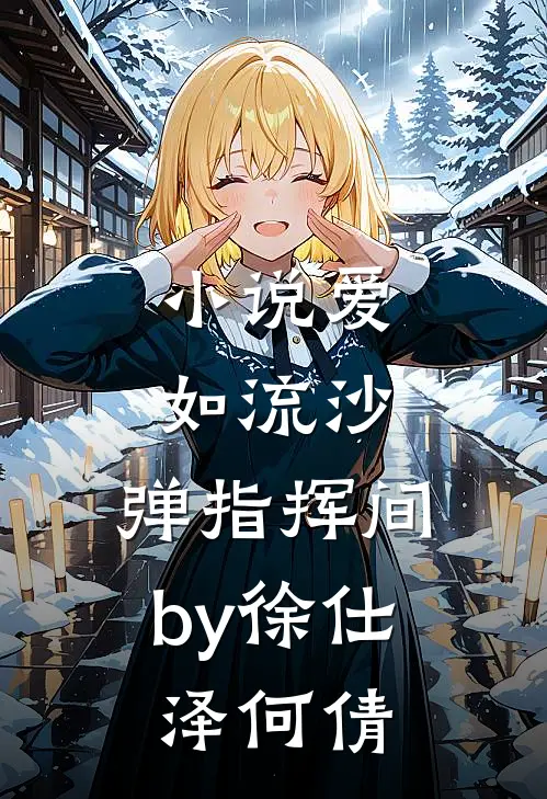 小说爱如流沙，弹指挥间by徐仕泽何倩