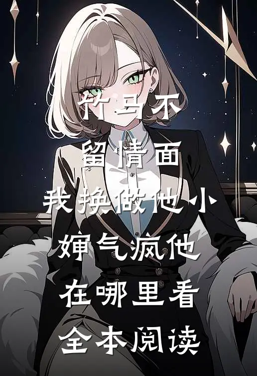 竹马不留情面,我换做他小婶气疯他在哪里看全本阅读