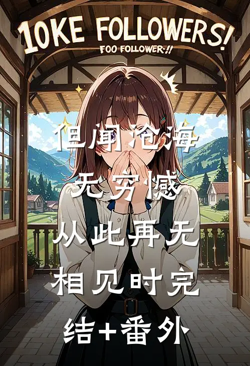 但闻沧海无穷憾，从此再无相见时完结+番外