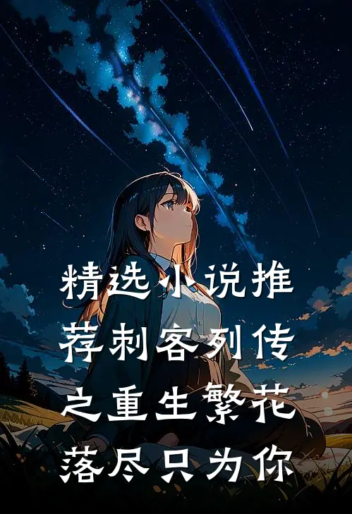 精选小说推荐刺客列传之重生繁花落尽只为你