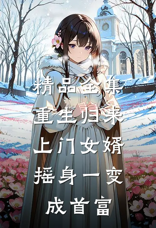 精品全集重生归来，上门女婿摇身一变成首富