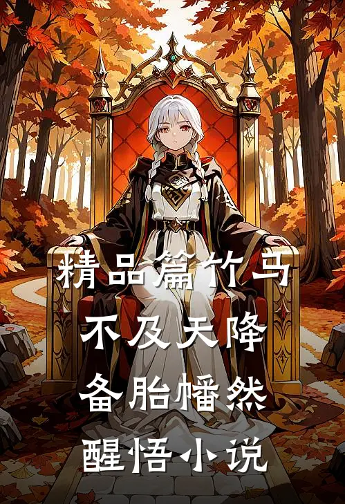 精品篇竹马不及天降:备胎幡然醒悟小说