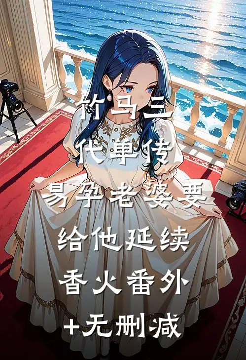 竹马三代单传，易孕老婆要给他延续香火番外+无删减