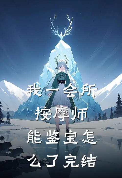 我一会所按摩师，能鉴宝怎么了完结