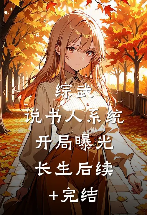 综武：说书人系统，开局曝光长生后续+完结