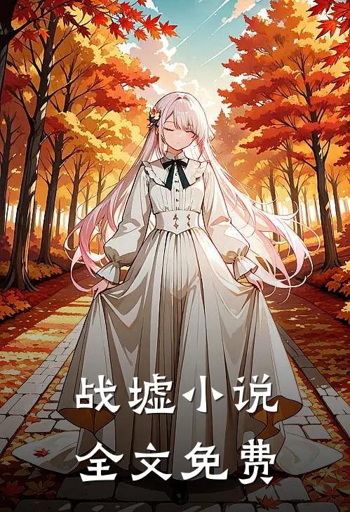 战墟小说全文免费