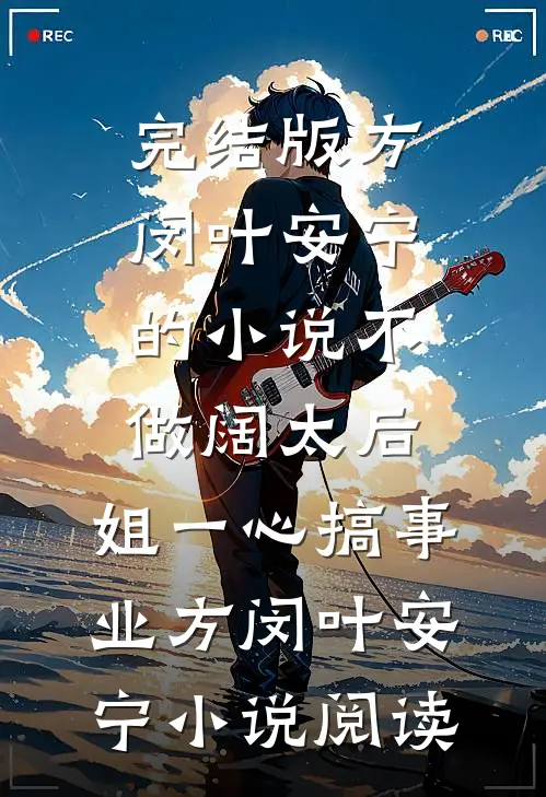 完结版方闵叶安宁的小说不做阔太后，姐一心搞事业方闵叶安宁小说阅读