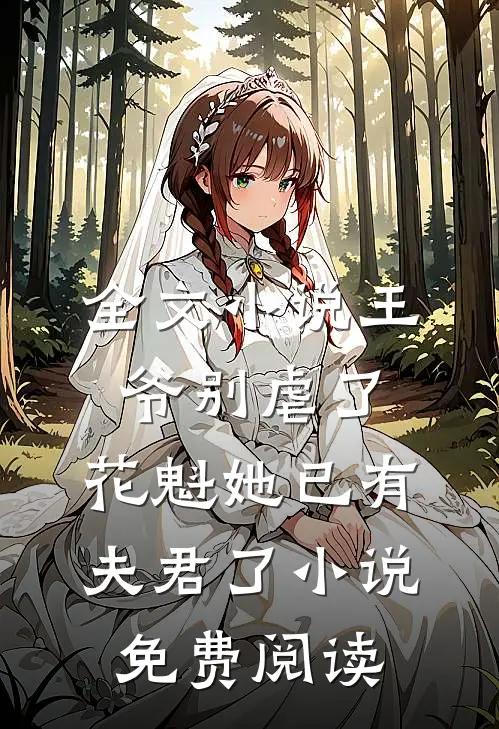 全文小说王爷别虐了,花魁她已有夫君了小说免费阅读