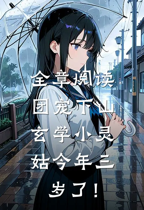 全章阅读团宠下山：玄学小灵姑今年三岁了！