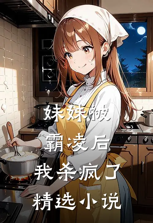 妹妹被霸凌后，我杀疯了精选小说