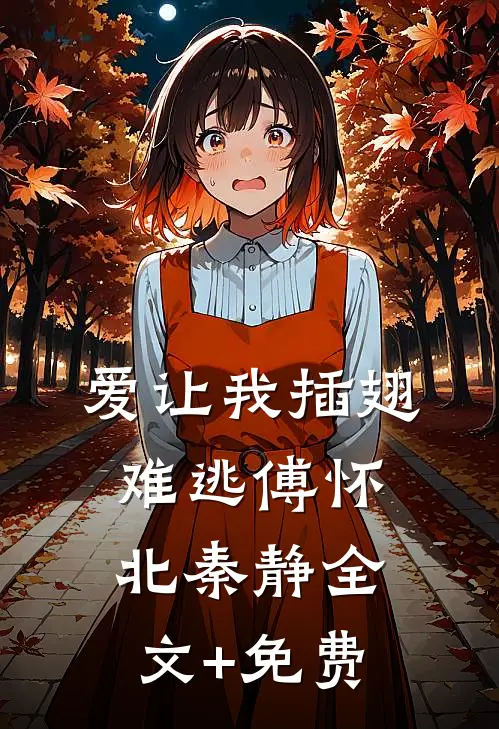 爱让我插翅难逃傅怀北秦静全文+免费