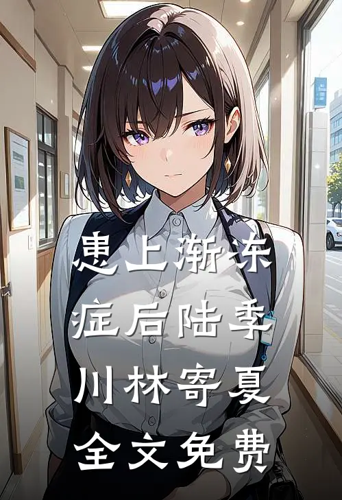患上渐冻症后陆季川林寄夏全文免费