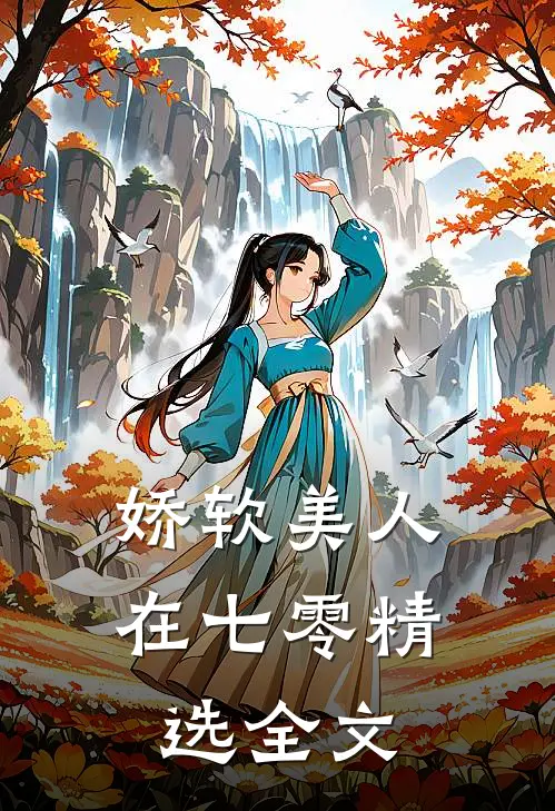 娇软美人在七零精选全文