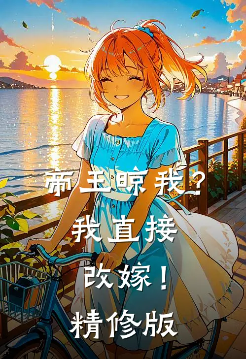 帝王晾我？我直接改嫁！精修版