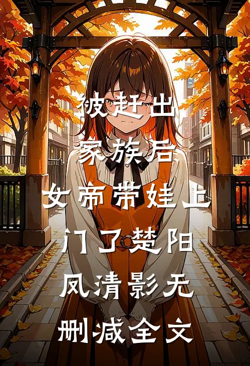 被赶出家族后，女帝带娃上门了楚阳凤清影无删减全文
