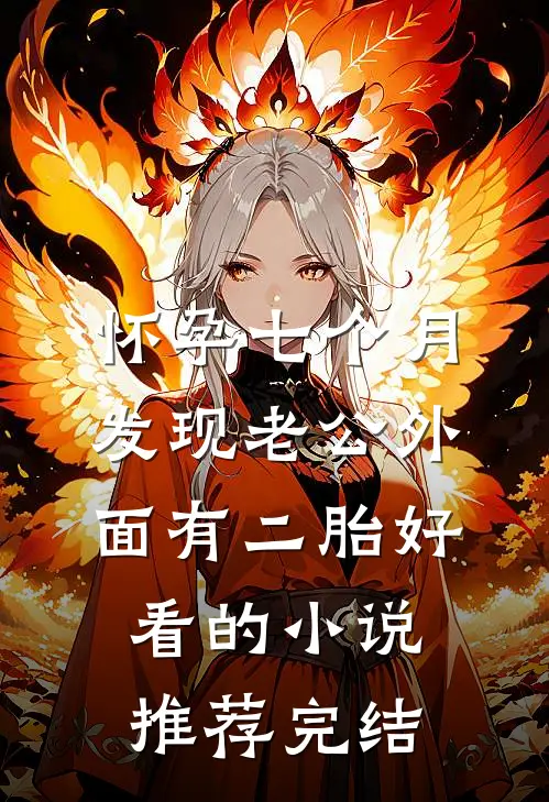 怀孕七个月，发现老公外面有二胎好看的小说推荐完结
