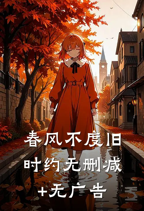 春风不度旧时约无删减+无广告