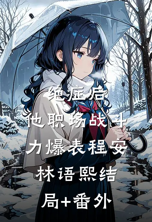 绝症后，他职场战斗力爆表程安林语熙结局+番外