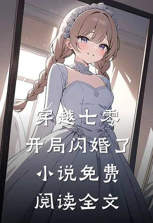 穿越七零，开局闪婚了小说免费阅读全文