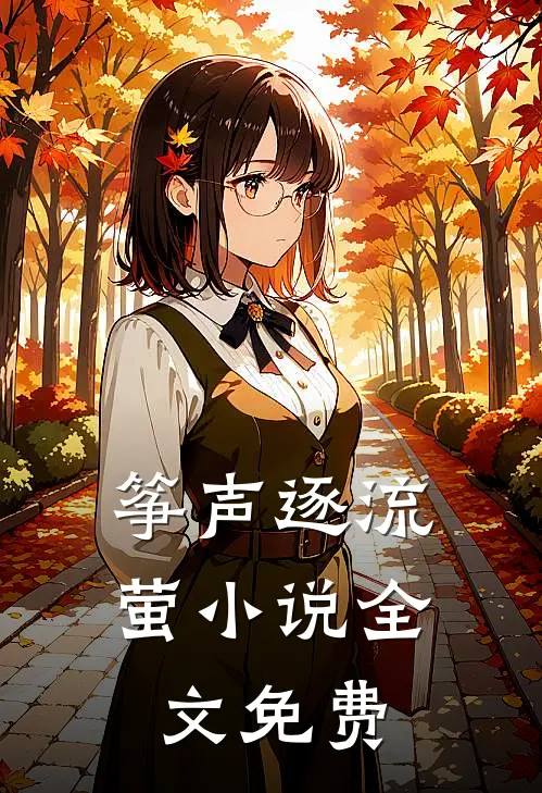 筝声逐流萤小说全文免费