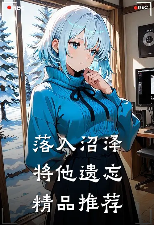 落入沼泽将他遗忘精品推荐