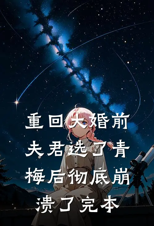 重回大婚前，夫君选了青梅后彻底崩溃了完本