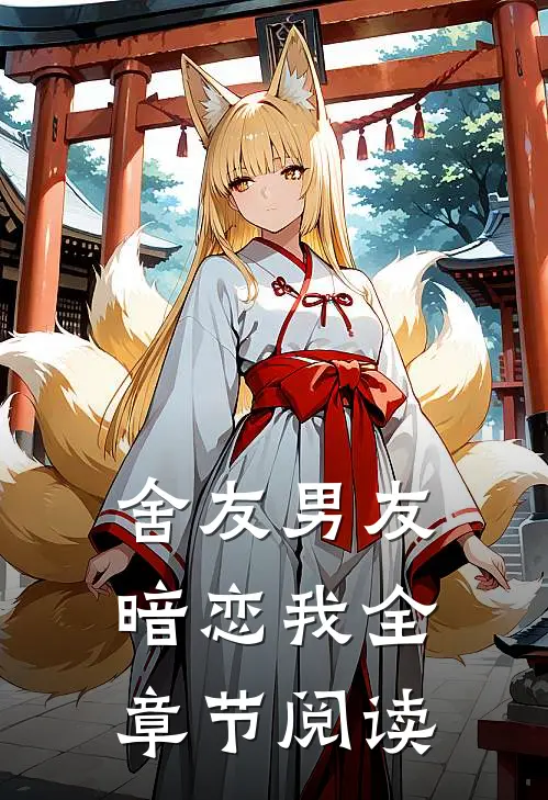 舍友男友暗恋我全章节阅读