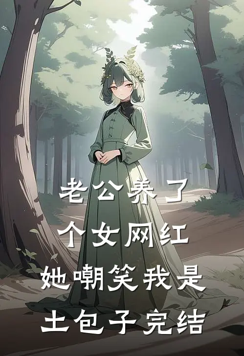 老公养了个女网红，她嘲笑我是土包子完结