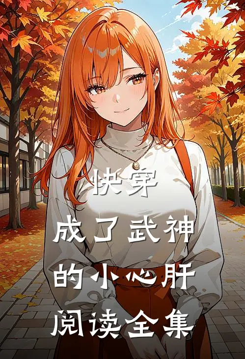 快穿：成了武神的小心肝阅读全集