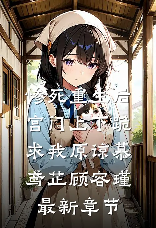 惨死重生后，宫门上下跪求我原谅慕鸢芷顾容瑾最新章节