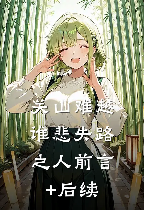 关山难越，谁悲失路之人前言+后续
