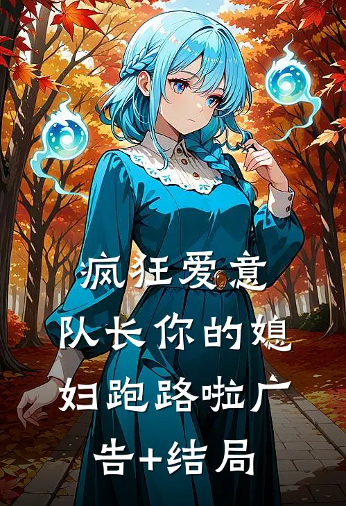 疯狂爱意：队长你的媳妇跑路啦广告+结局