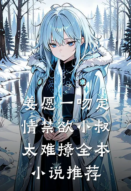 姜愿一吻定情禁欲小叔太难撩全本小说推荐