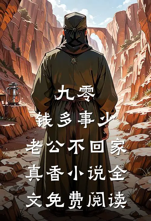 九零：钱多事少，老公不回家真香小说全文免费阅读