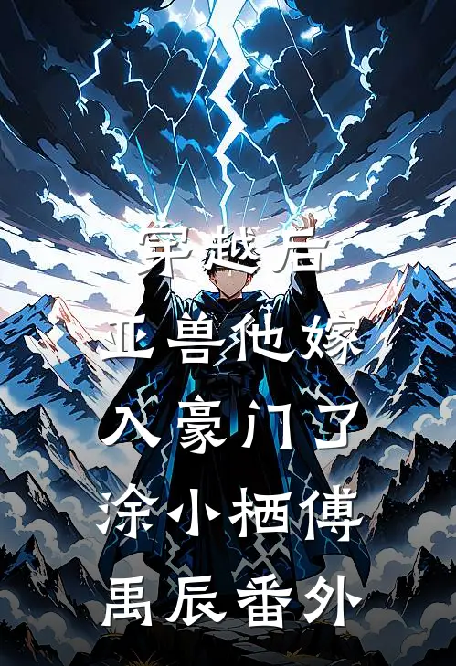穿越后，亚兽他嫁入豪门了涂小栖傅禹辰 番外