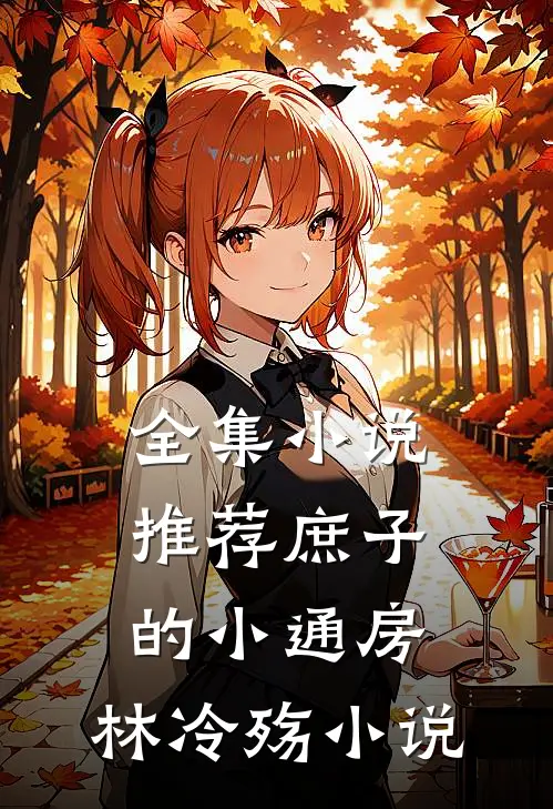 全集小说推荐庶子的小通房,林冷殇小说